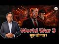 Iran–Israel War Escalation | America ची एन्ट्री आणि जागतिक संकट