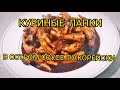 (매운 닭 발)КУРИНЫЕ ЛАПКИ В ОСТРОМ СОУСЕ ПО КОРЕЙСКИ.