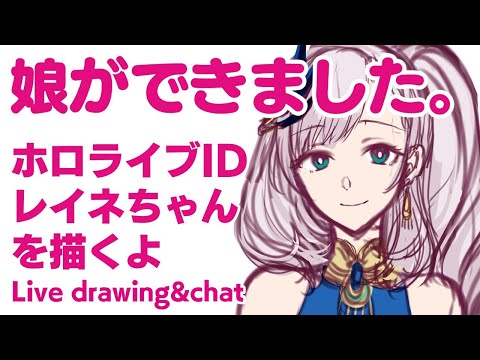 【イラストメイキング】娘が出来ました！ホロライブID二期生のレイネちゃんを描くよ/Live Drawing&Chatting:Reine-chan!【プロ漫画家Vtuber】