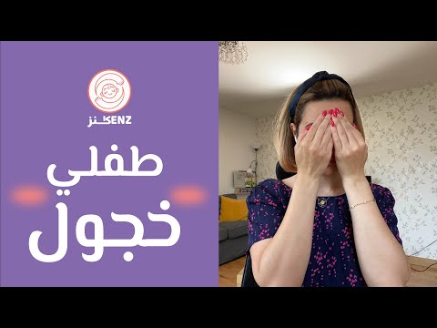 الطفل الخجول 