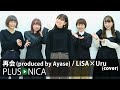 再会(produced by Ayase) / LiSA×Uru (cover)