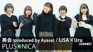 Video thumbnail of "再会(produced by Ayase) / LiSA×Uru (cover)"