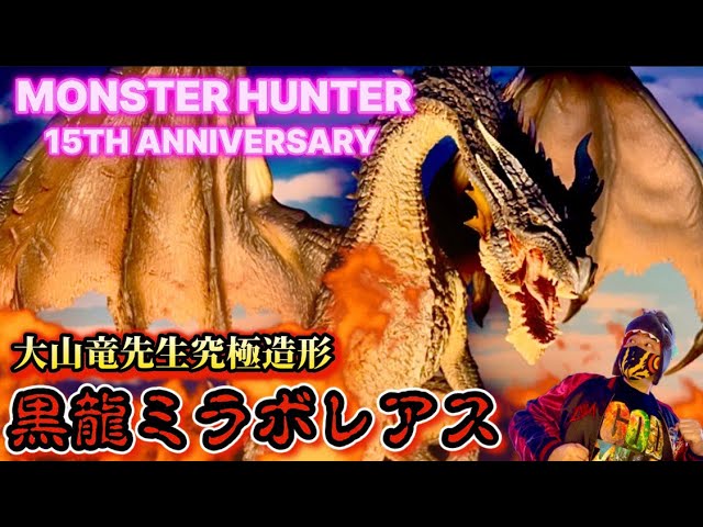 黒龍ミラボレアス FATALIS フィギュア カプコンフィギュアビルダー クリエイターズモデル 黒龍 ミラボレアス