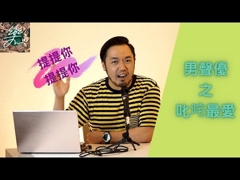 【樂天國 EP.1 男聲優之叱咤最愛】
