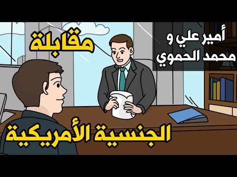 محاكاة مقابله الجنسيه الامريكيه مع أمير علي و محمد الحموي إداء أكثر من رائع شارك الفديو