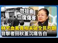 林宅血案真相爭議