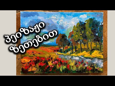 როგორ დავხატოთ პეიზაჟი ზეთის საღებავებით/How to paint the landscape