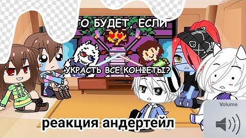 реакция андертейл на видео "что будет если украсть все конфеты" ~читайте описание~