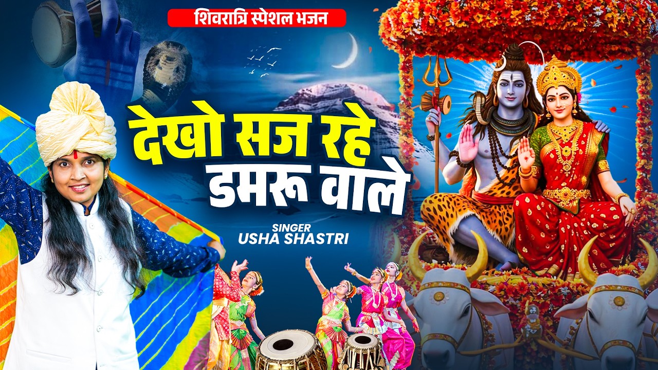 शिवरात्रि स्पेशल भजन | देखो सज रहे डमरू वाले - कु० ऊषा शास्त्री | Dekho Saj Rahe Damru Wale