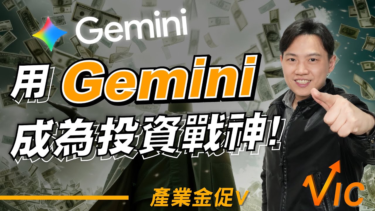 別怕AI！學會這3招，用Gemini成為投資戰神！EP.25｜2025/11/28｜黎志建 分析師｜辣個分析師【產業金促Ｖ】