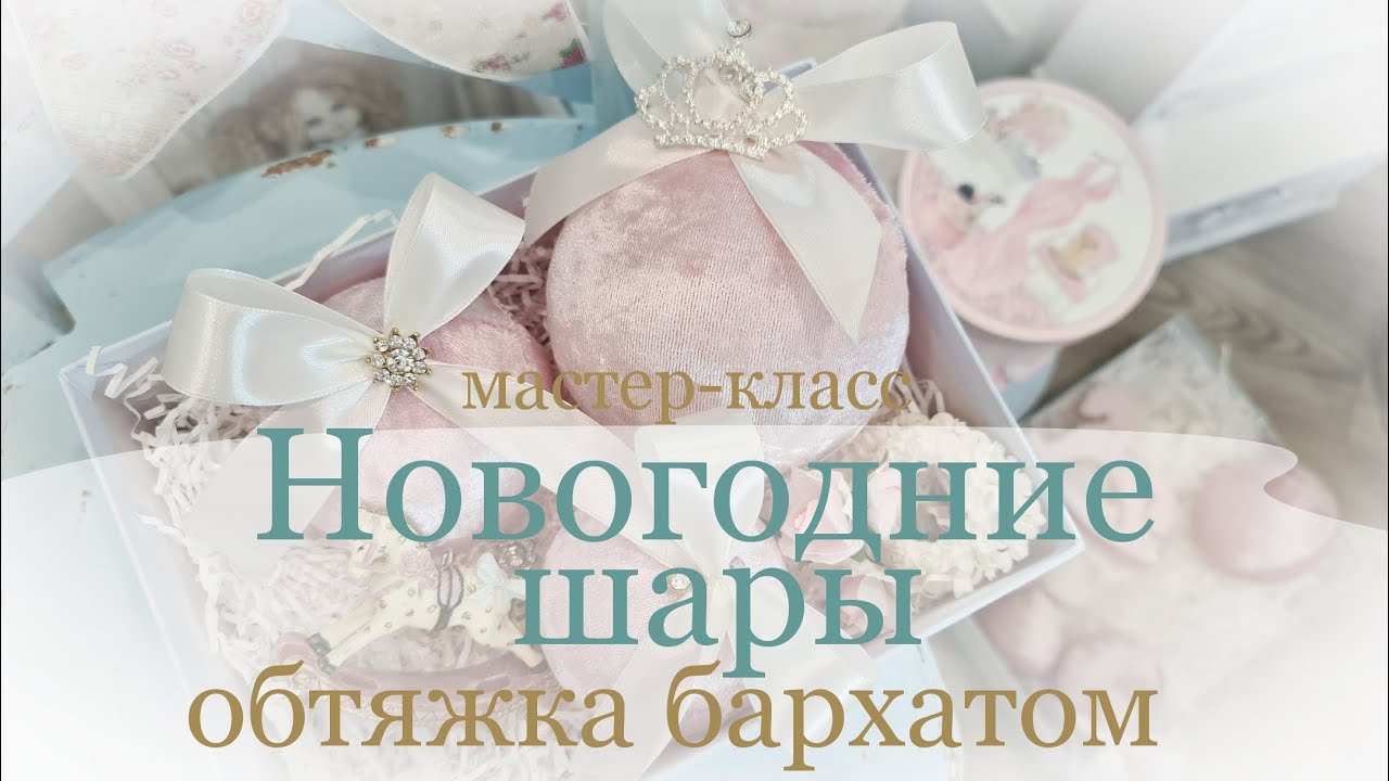 Декор Новогодних Шаров Бархатом