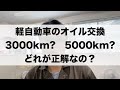 「軽自動車は早めにオイル交換した方が良いの？」Vlog466