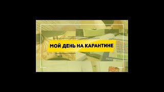 Мой день на карантине/ влог✨