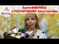 Бьюти-ФАВОРИТЫ (Maghiali, Fresh Line, Sante, Madre Labs и др) + РАЗОЧАРОВАНИЯ от Faberlic и Guerlain