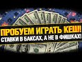 Пробуем Играть в КЭШ покер - Ставки в баксах!