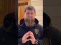 Кадыров читает стихи про Украину