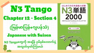N3 Vocabulary [Chapter 12 - Section 4] [Our Society] (Burmese Translation + Japanese Audio)