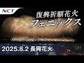 【2025長岡花火】復興祈願花火フェニックス「フェニックス2025」［2025.08.02］｜Nagaoka FireWorks【Phoenix】