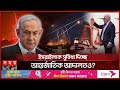 রাফাহ, জাবালিয়ায় শুধু নিরীহদের আর্তনাদ | Israel-Palestine Conflict | Benjamin Netanyahu | Rafah