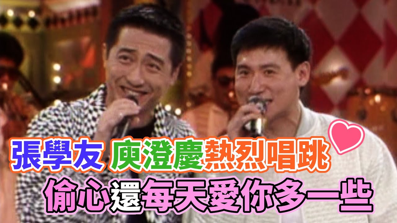 張學友、庾澄慶熱烈唱跳 不只偷心還每天愛你多一些｜超級星期天(1995)