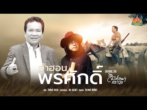 ฮำฮอนพรศักดิ์ - สิงห์เฒ่า ศราวุธ | นำฮอยครู COVER