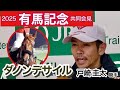 【有馬記念2025】「体が２つあったらうれしい」ダノンデサイルを選択した戸崎圭太騎手「ワクワク、ドキドキしています」…ＪＲＡ共同会見