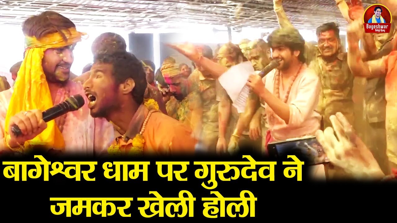 बागेश्वर धाम पर गुरुदेव ने जमकर खेली होली | Bageshwar Dham Sarkar | अरे पागलों~बुरा ना मानो होली है