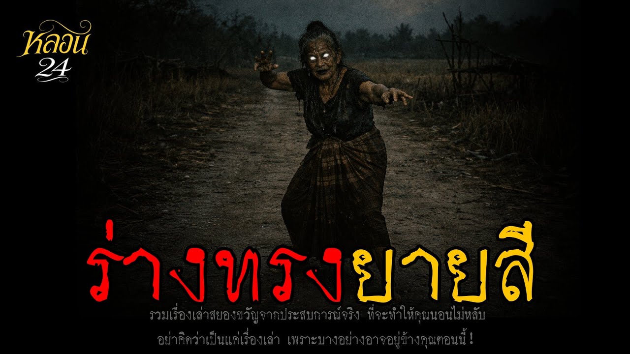 ร่างทรงยายสี | หลอน 24 ชั่วโมง