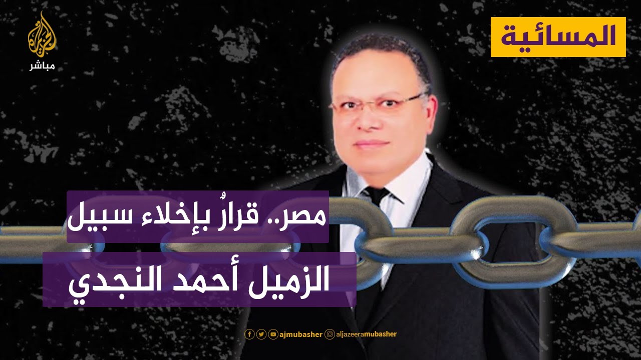 مصر.. قرار بإخلاء سبيل الزميل الصحفي بالجزيرة مباشر أحمد النجدي