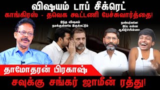 Download Lagu விஷயம் டாப் சீக்ரெட் | காங்கிரஸ் - தவெக கூட்டணி பேச்சுவார்த்தை | TVK | Congress | Damodharan Prakash MP3