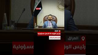 رئيس الوزراء: أنا أتحمل مسؤولية رفع سعر الدولار