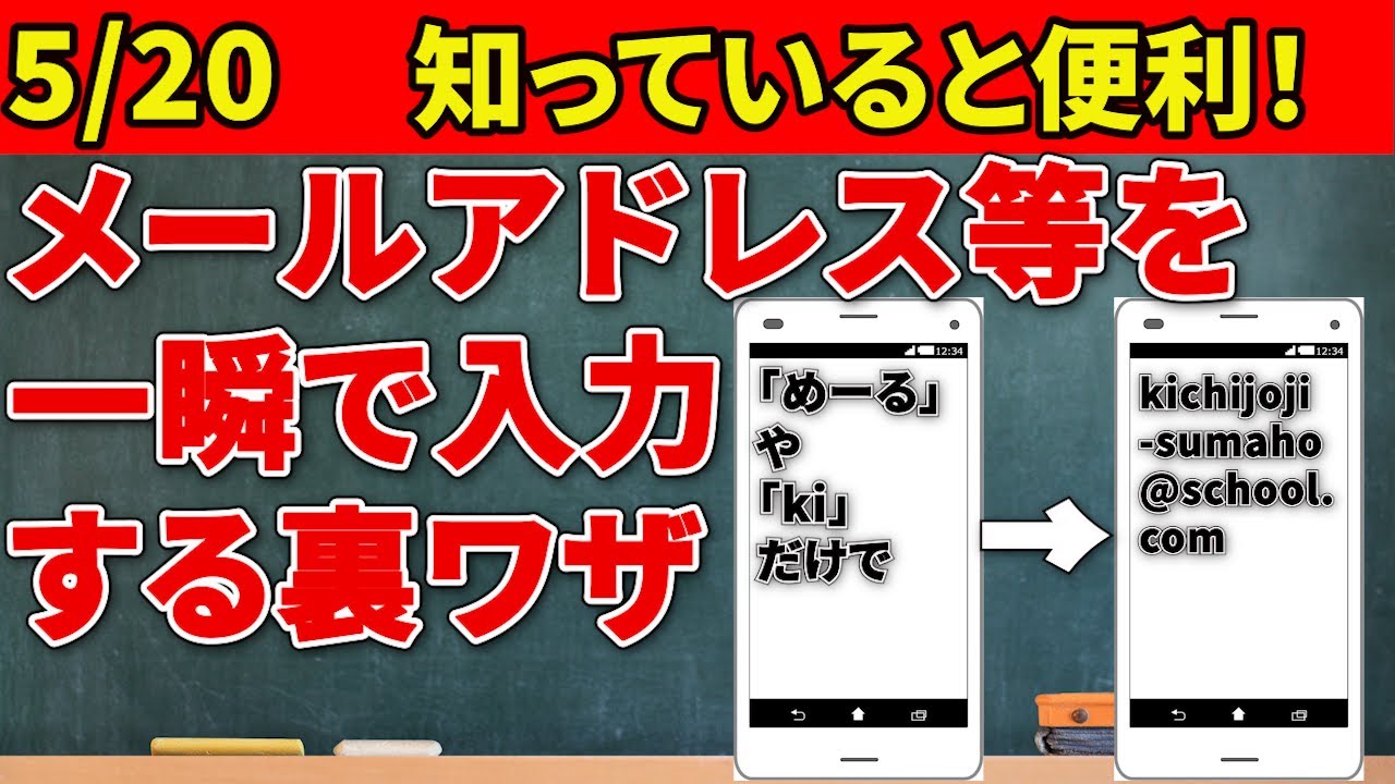 【とにかく楽面倒な文字入力を解消】メールアドレスや住所、よく使う文章をスマホに登録しておいて、一瞬で入力する方法！