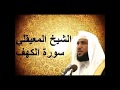 سـورة الكهف - الشيخ ماهر المعيقلي Surah Al Kahf Maher Al Muaigly