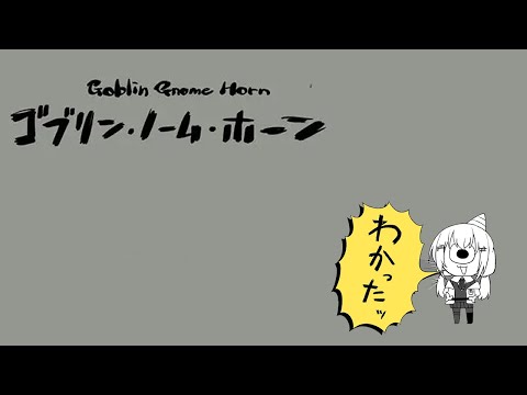 【 ゴブリン・ノーム・ホーン 】労働【にじさんじ / 葉加瀬冬雪 】