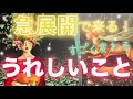 【急展開です⚡️】急に世界が動き出して復活！待ってた！💖こんな「うれしいこと」✨インナーの声が聞こえる人も！✨
