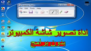 كيف تصور شاشة الكبيوتر اوي اي شئ بدون برامج || بواسطة اداة snipping tool