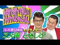 【クセスゴ】NO.41モグライダー/マイケルじゃんけん 【ノブコブ徳井のクセがトクいネタ WAKATE GP】