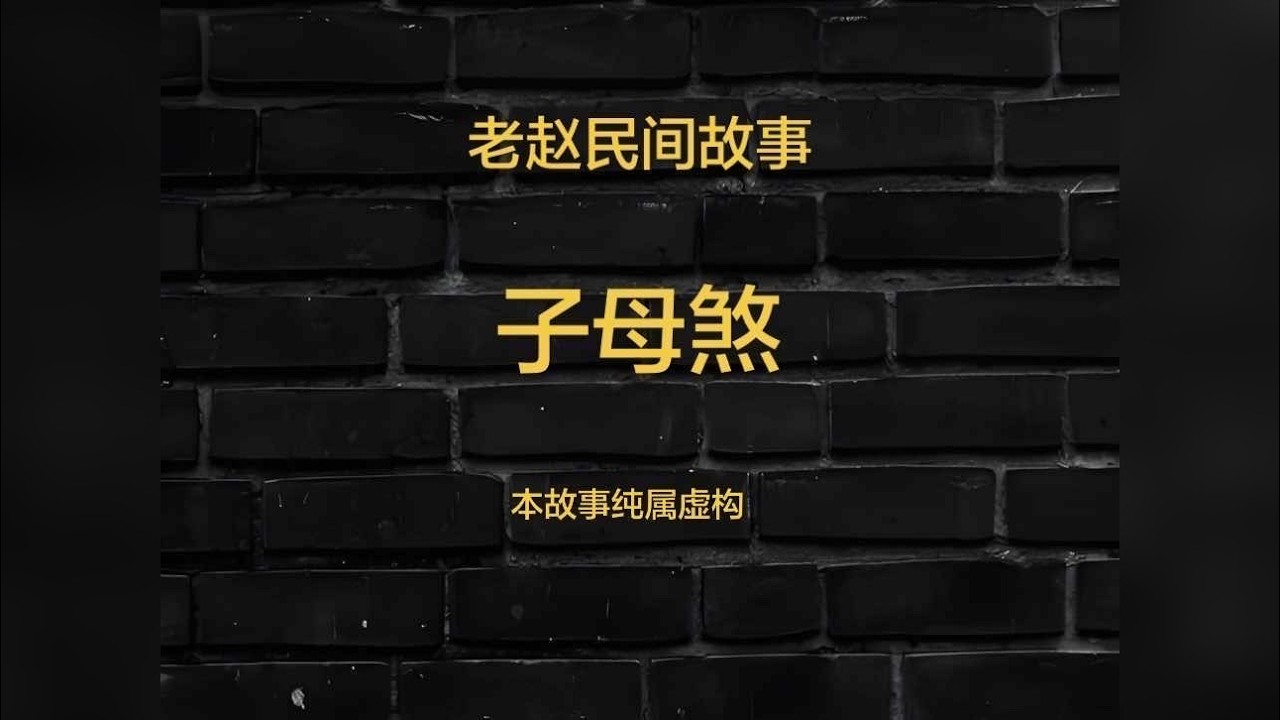 民间故事：子母煞。这是一个关于僵丝的故事