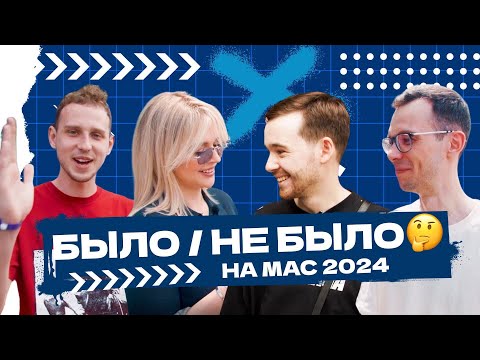 «Было / не было» на MAC 2024