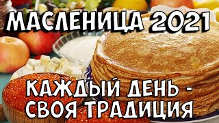 МАСЛЕНИЦА 2021. ТРАДИЦИИ НА КАЖДЫЙ ДЕНЬ! Православная Масленица - число, приметы и обычаи.