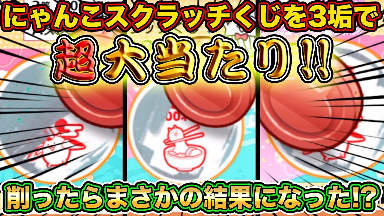 スマホ版実況 にゃんこスクラッチくじを３アカウントで削って1等を狙ったらまさかの結果に にゃんこ大戦争 Youtube