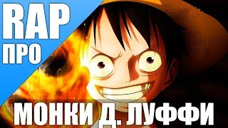 Монки Д  Луффи   Аниме Ван Пис   Luffy  One Piece