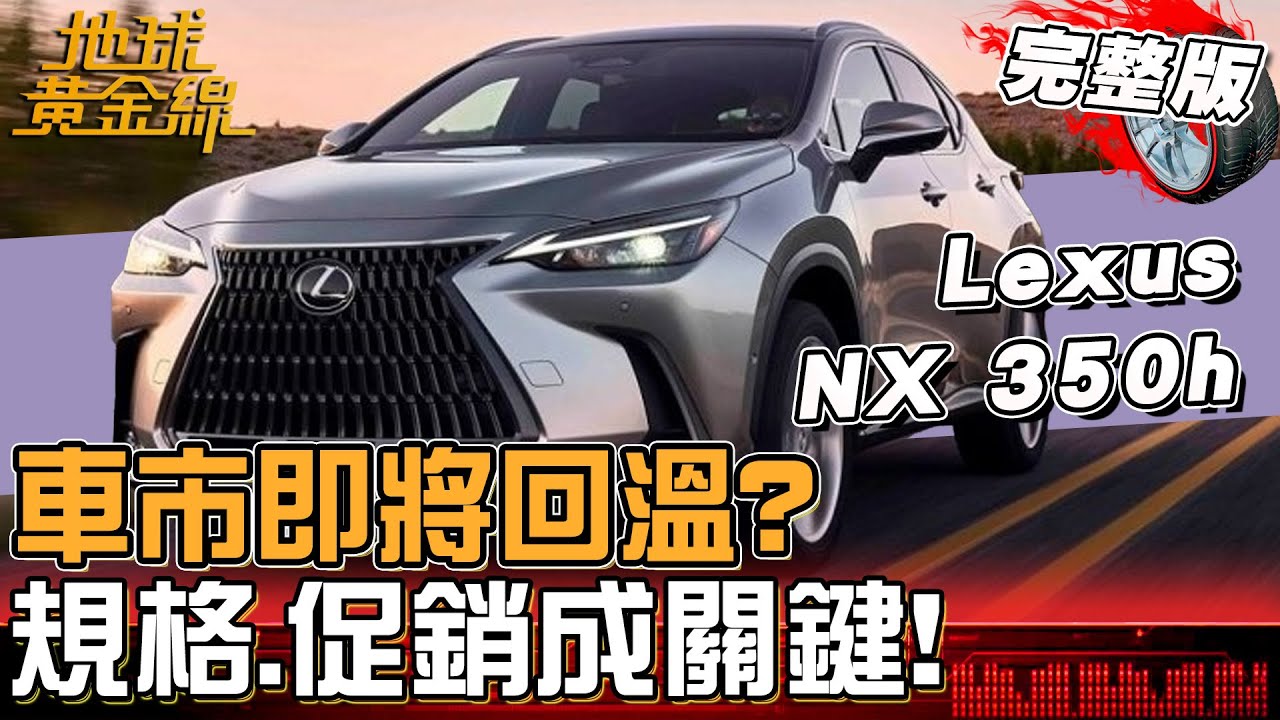 車市即將回溫？近6成民眾購車預算破百萬！超過5成想換Hybrid油電車？車款規格.促銷優惠成關鍵！地球黃金線 20251215 (完整版) Lexus NX 350h、M-Benz A180進化版