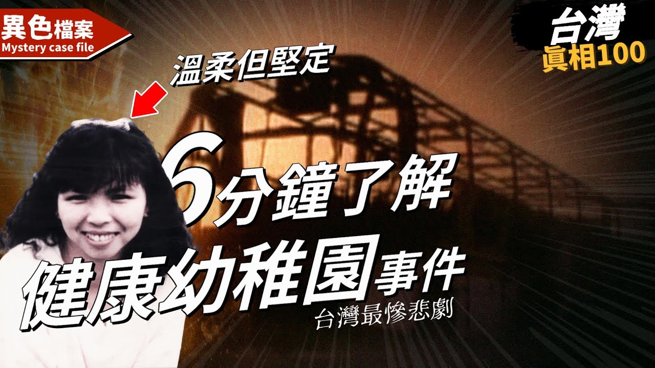 一位老師救了許多孩子，卻在意外中...  我們都不該遺忘「林靖娟 健康幼稚園事件」【真相100】