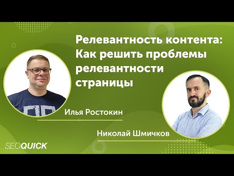 Релевантность контента: Как решить проблемы релевантности страницы. Вебинар с Ильей Ростокиным