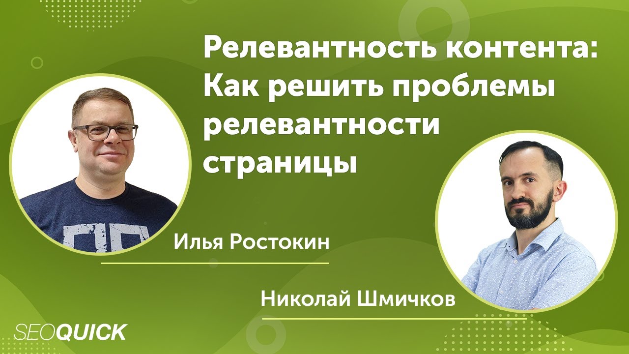 Релевантность контента: Как решить проблемы релевантности страницы