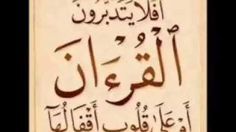 تلاوة طيبة للقارئ الليبي / موسى القرقعي
