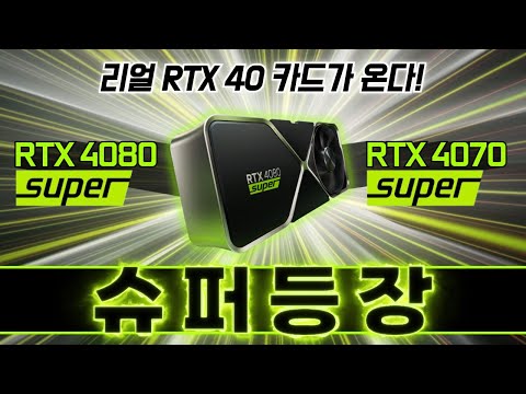 내 이랄줄 알았따 (RTX 40 Super 등장)