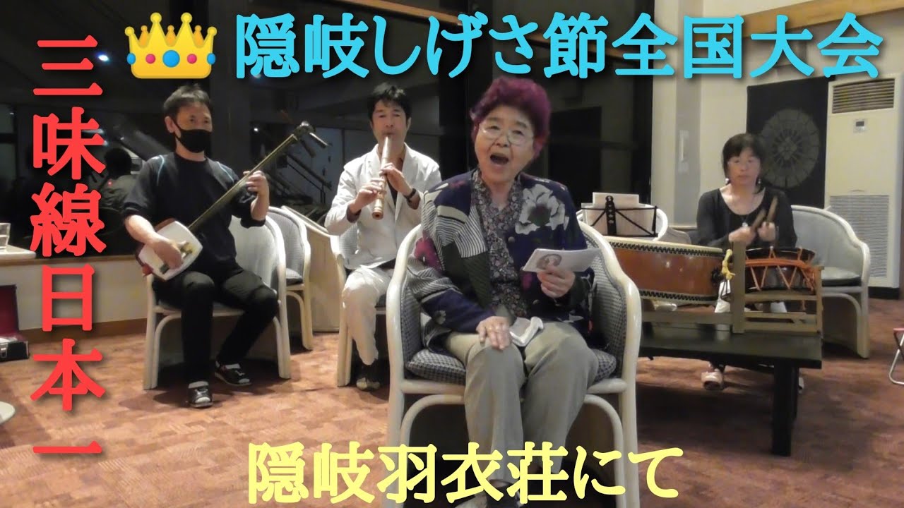 👑隠岐しげさ節全国大会で三味線日本一のレベルです✨隠岐しげさ節