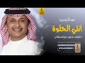 انتي الحلوه بدون موسيقى دفوف عبدالمجيد عبدالله اغاني بدون موسيقى دف انتي الحلوه بدون موسيقى دفوف عبدالمجيد عبدالله اغاني بدون موسيقى دف